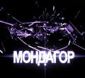 Мондагор