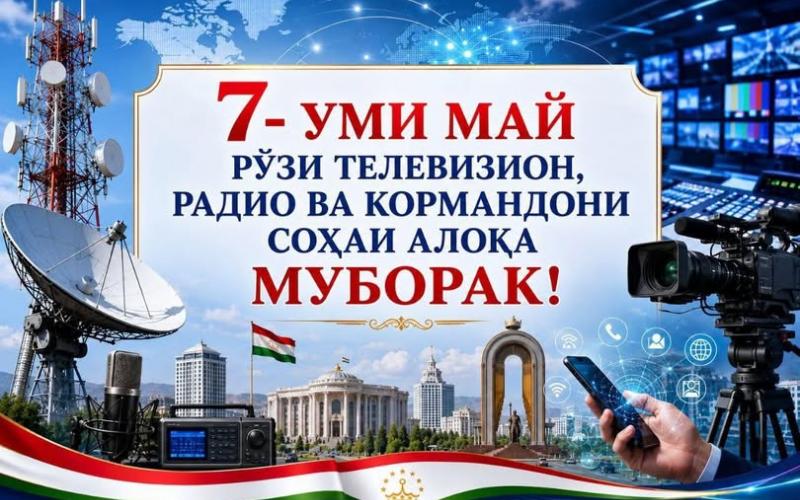 Рӯзи телевизион, радио ва кормандони соҳаи алоқа.